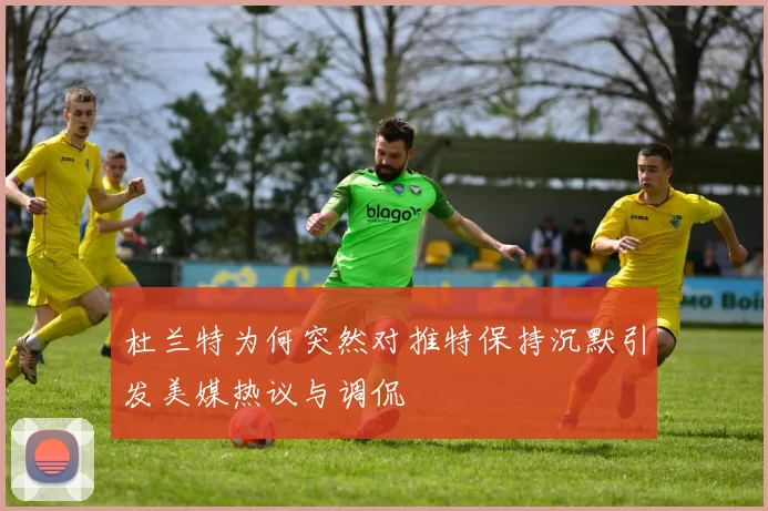 杜兰特为何突然对推特保持沉默引发美媒热议与调侃