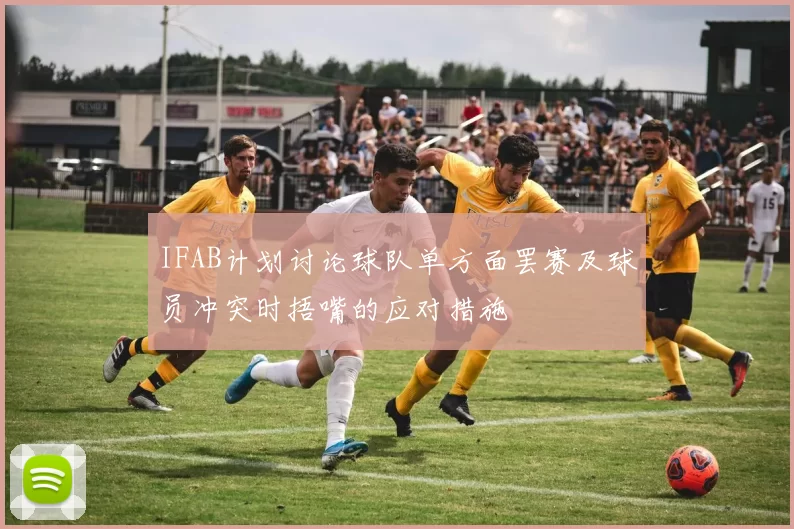 IFAB计划讨论球队单方面罢赛及球员冲突时捂嘴的应对措施
