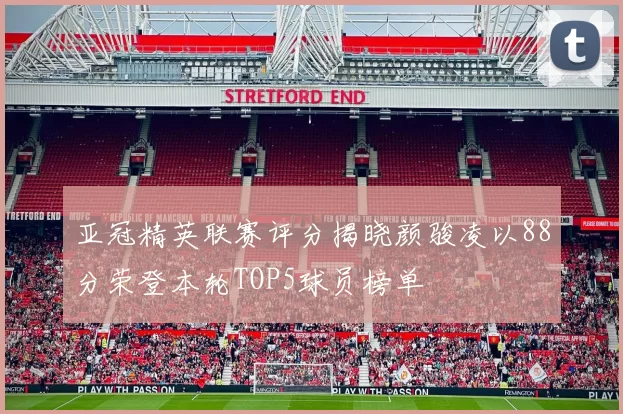 亚冠精英联赛评分揭晓颜骏凌以88分荣登本轮TOP5球员榜单
